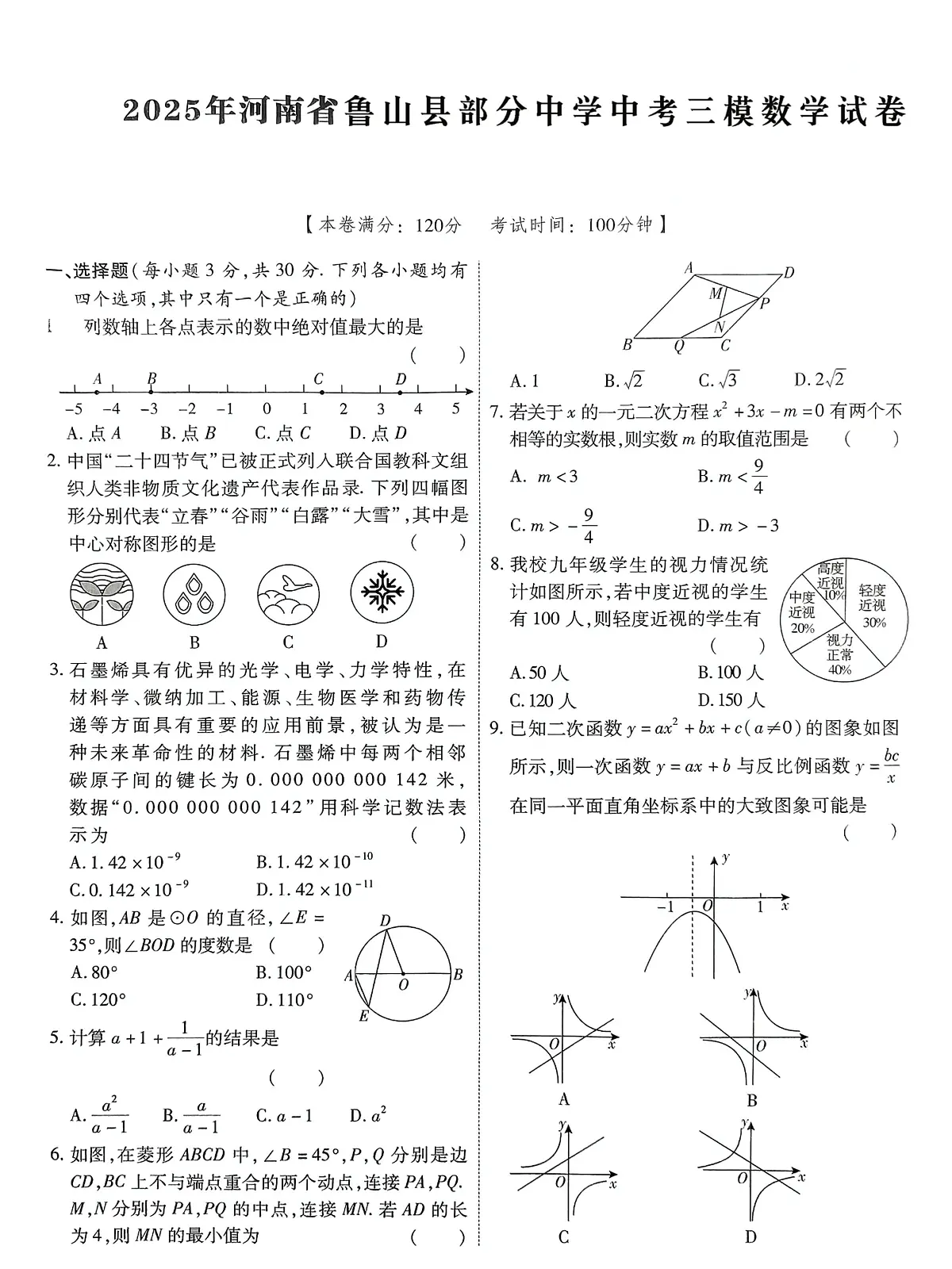 2025年河南省平顶山市鲁山县部分中学中考三模数学试卷(中考模拟)第1页