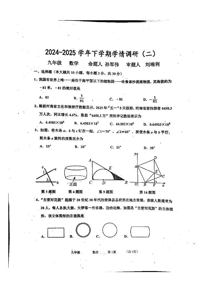 2025年河南省实验中学九年级下学期学情调研数学试卷(二)(中考模拟)第1页