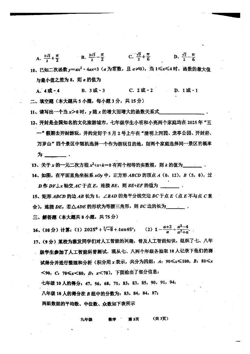 2025年河南省实验中学九年级下学期学情调研数学试卷(二)(中考模拟)第3页