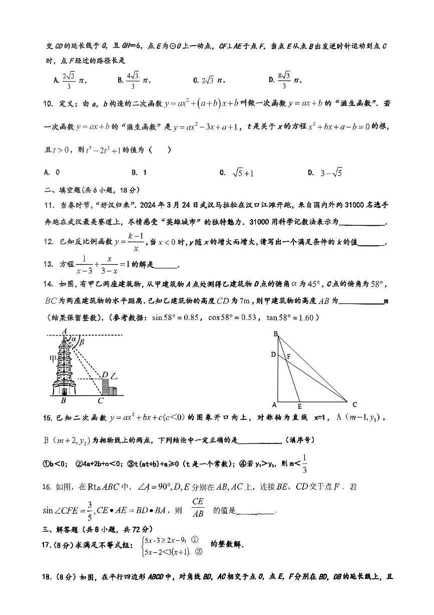 2025年湖北省武汉市汉阳区翠微中学2024-2025学年九年级下学期3月月考数学试卷(中考模拟)第2页