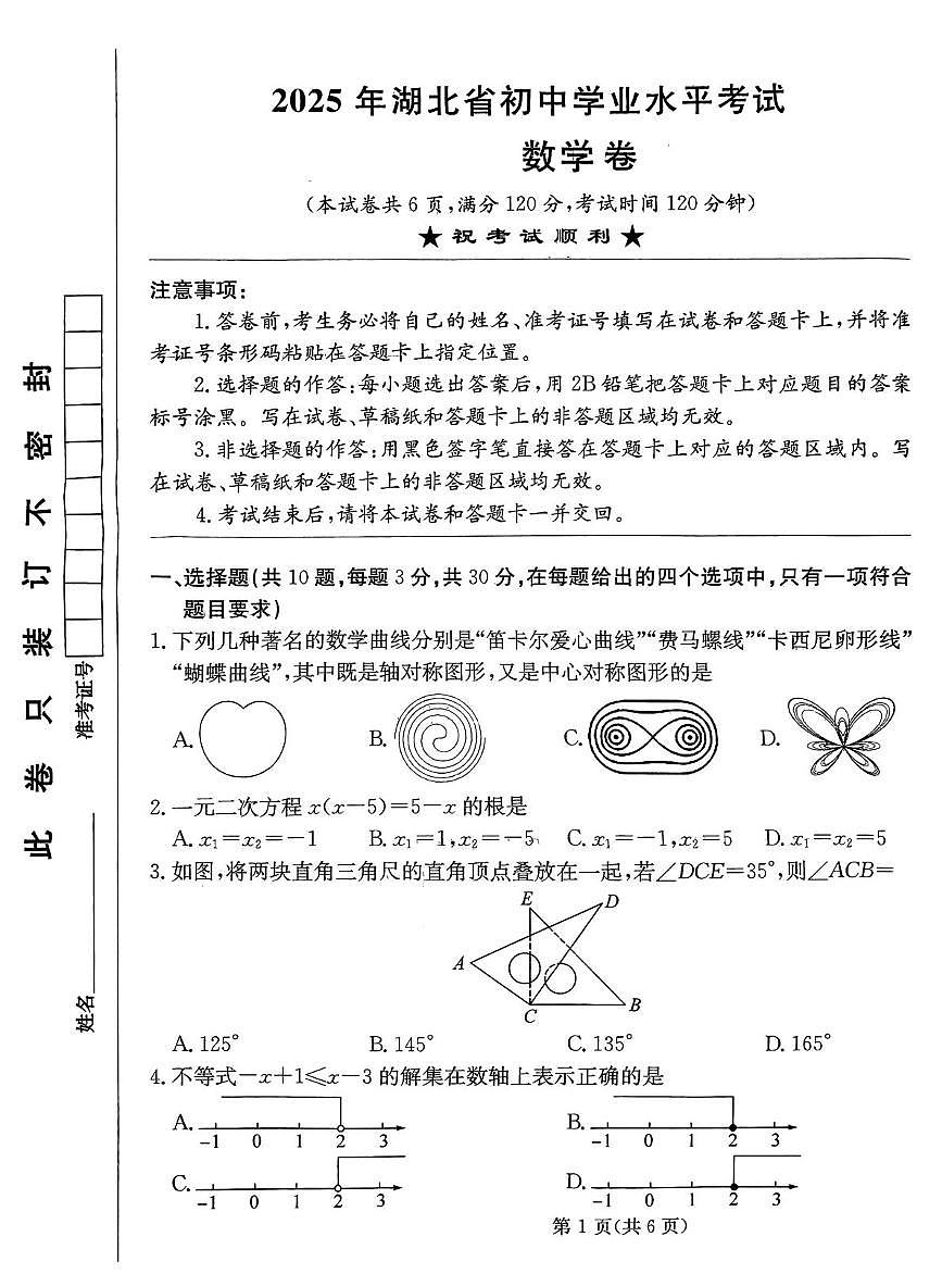 2025年湖北省武汉市武汉经开外国语学校初中学业水平考试数学试题(中考模拟)第1页