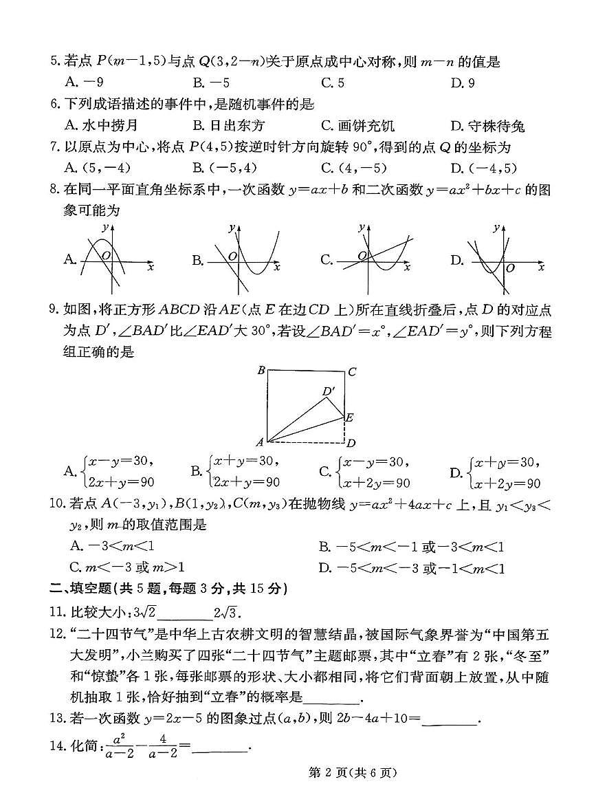 2025年湖北省武汉市武汉经开外国语学校初中学业水平考试数学试题(中考模拟)第2页