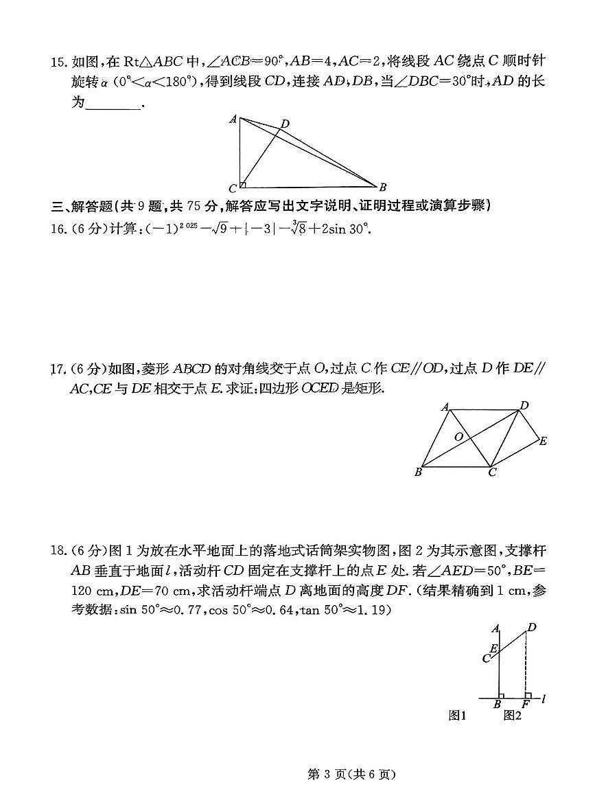 2025年湖北省武汉市武汉经开外国语学校初中学业水平考试数学试题(中考模拟)第3页