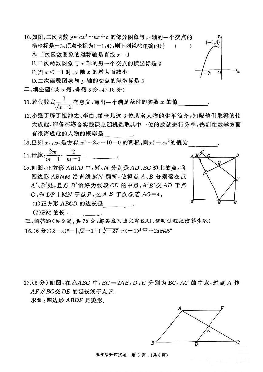 2025年湖北省襄阳部分学校九年级中考数学适应性考试(中考模拟)第3页