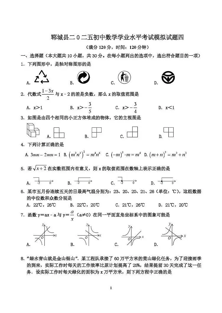 2025年山东省菏泽市郓城县初中学业水平考试模拟数学试题(四)(中考模拟)第1页