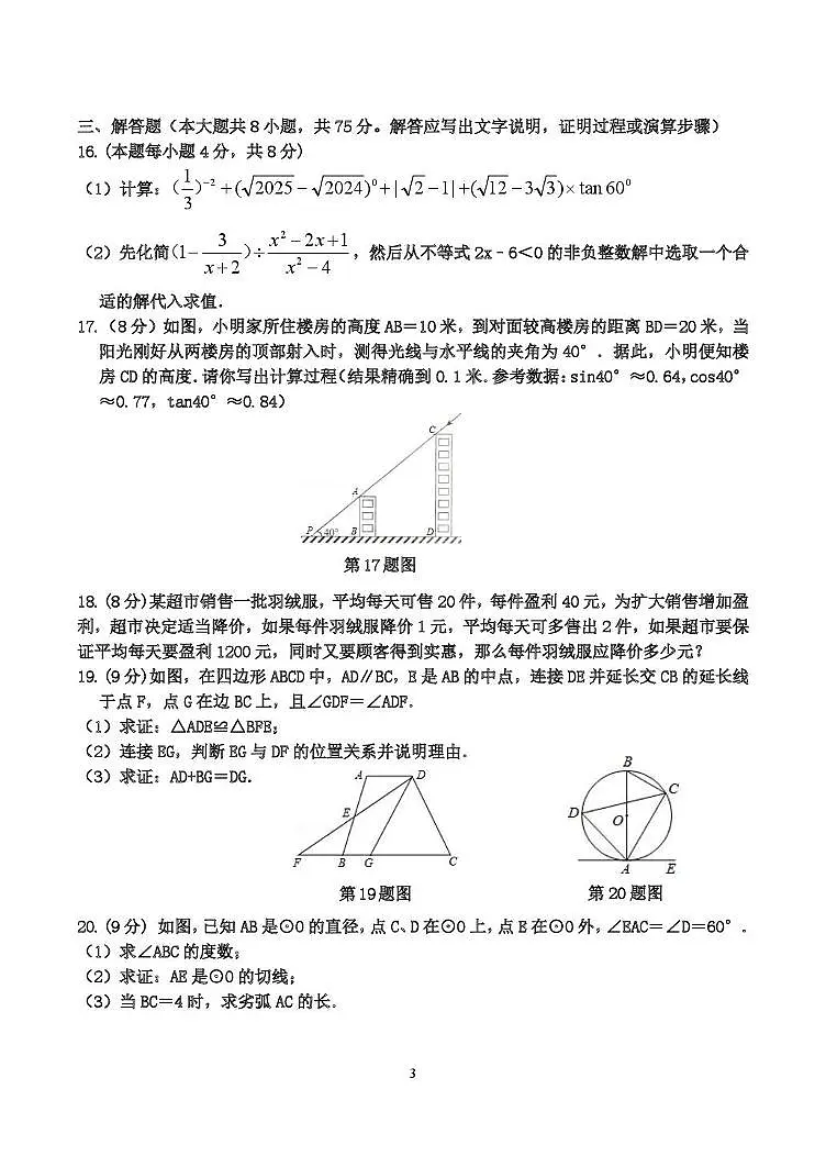 2025年山东省菏泽市郓城县初中学业水平考试模拟数学试题(四)(中考模拟)第3页