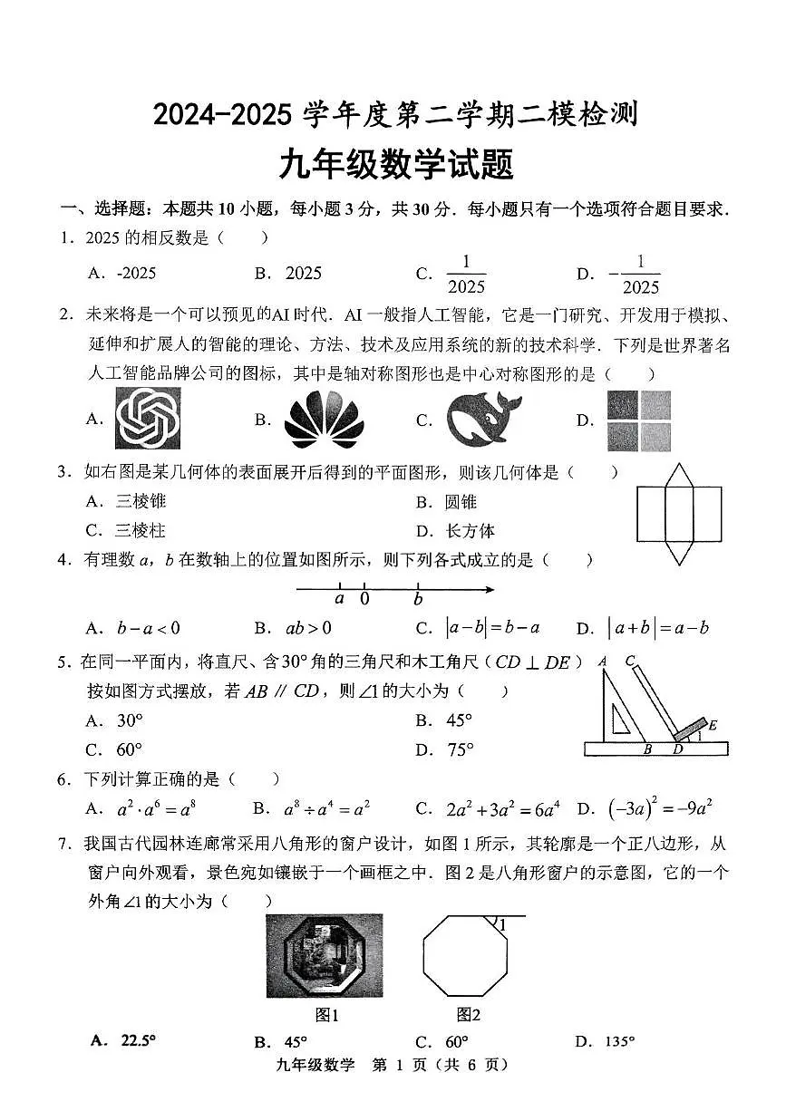 2025年山东省济宁市任城区九年级中考二模数学试题(中考模拟)第1页