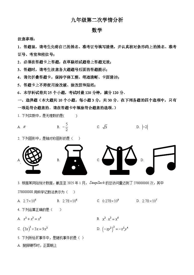 湖南省长沙市长郡中学集团2025届中考二模考试 数学试题第1页