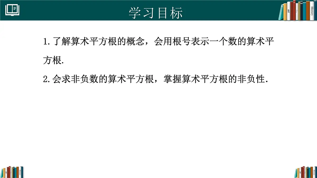 人教版七年级下册数学8.1平方根(第2课时)(同步课件)第2页