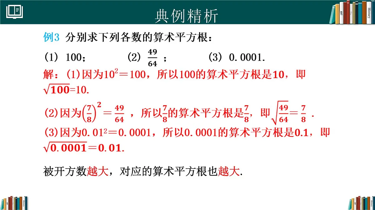 人教版七年级下册数学8.1平方根(第2课时)(同步课件)第5页