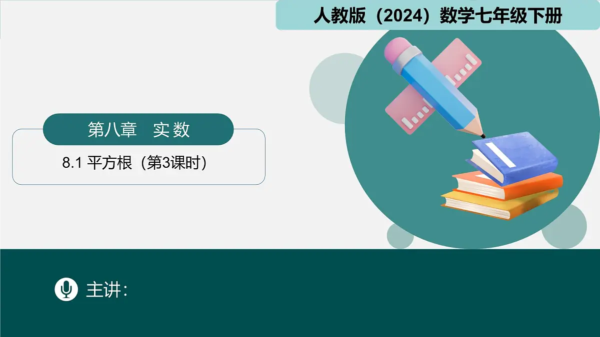 人教版七年级下册数学8.1平方根(第3课时)(同步课件)第1页