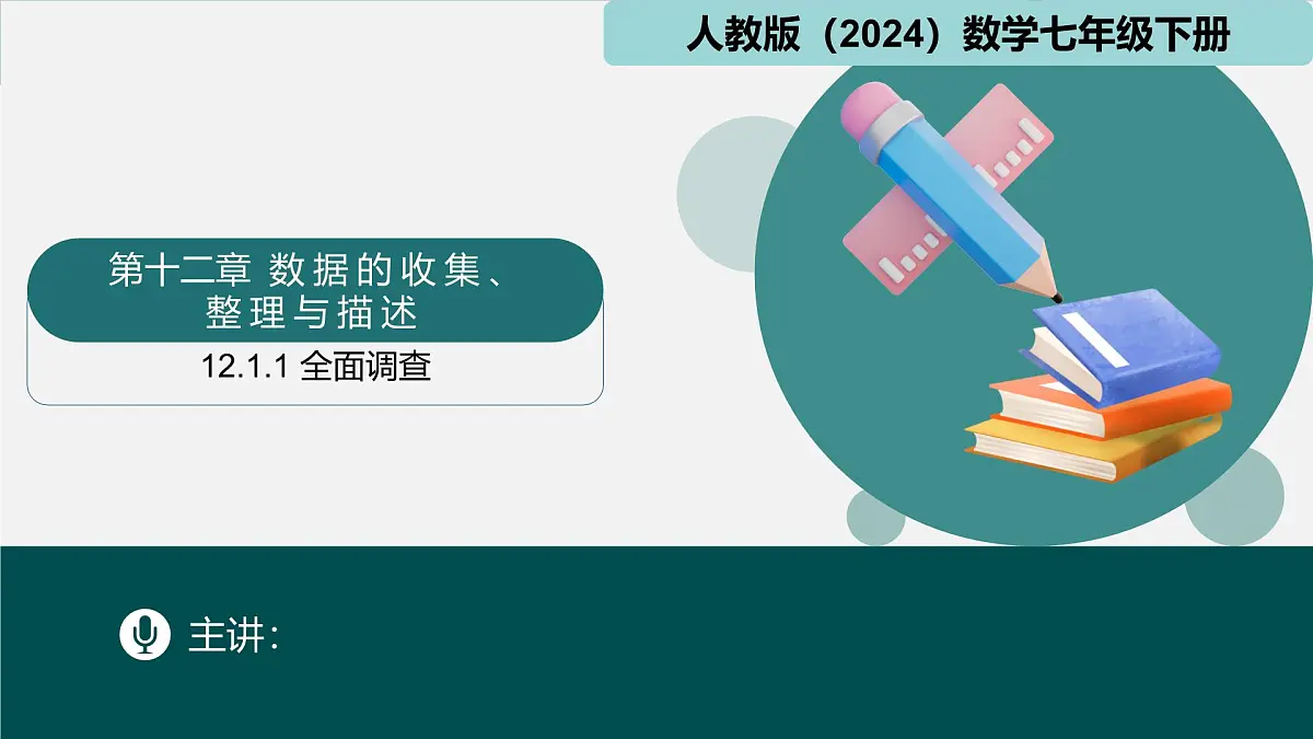 人教版七年级下册数学12.1.1全面调查(同步课件)第1页