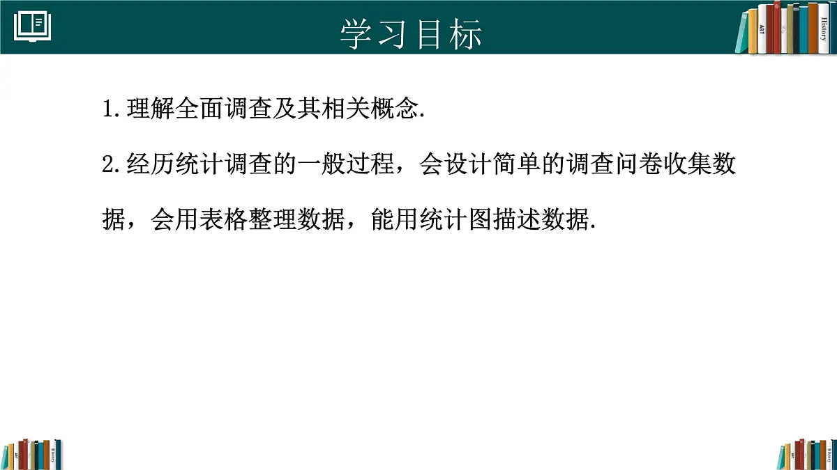人教版七年级下册数学12.1.1全面调查(同步课件)第2页