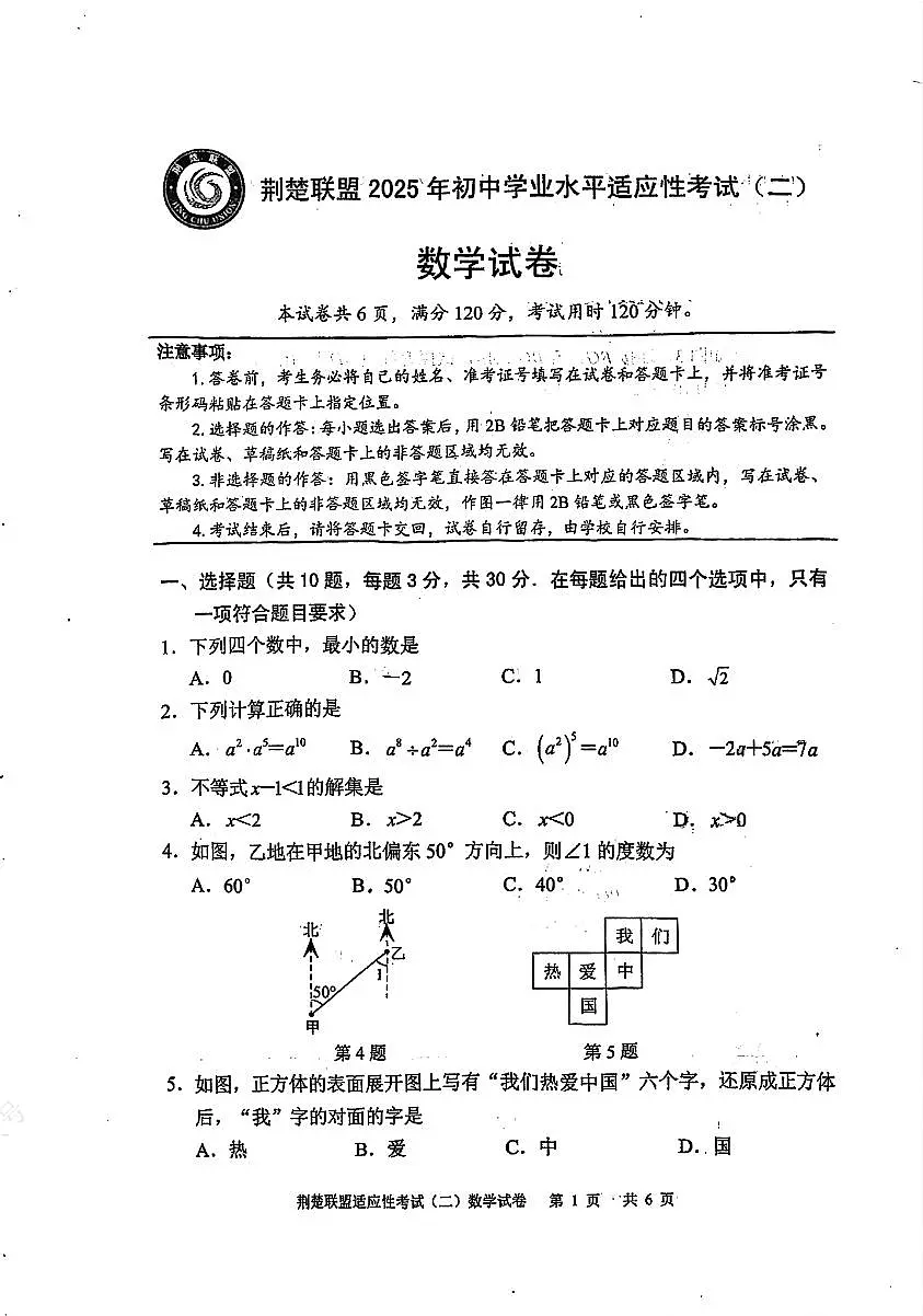 湖北省荆楚联盟2025年初中学业水平适应性考试(二)数学试题及答案第1页