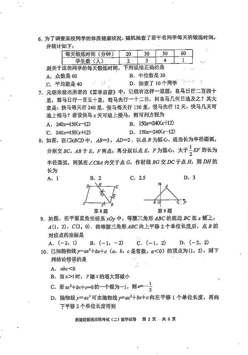 湖北省荆楚联盟2025年初中学业水平适应性考试(二)数学试题及答案第2页