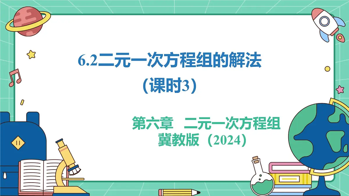 6.2二元一次方程组的解法(课时3)(教学课件)-初中数学冀教版(2024)七年级下册第1页