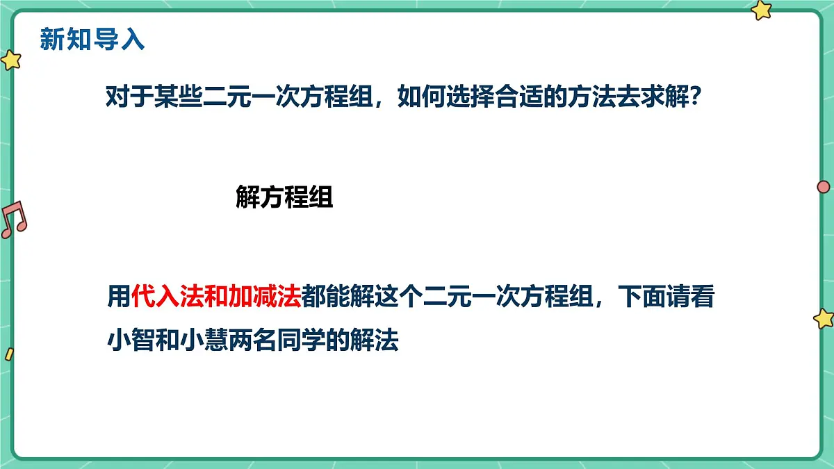 6.2二元一次方程组的解法(课时3)(教学课件)-初中数学冀教版(2024)七年级下册第5页