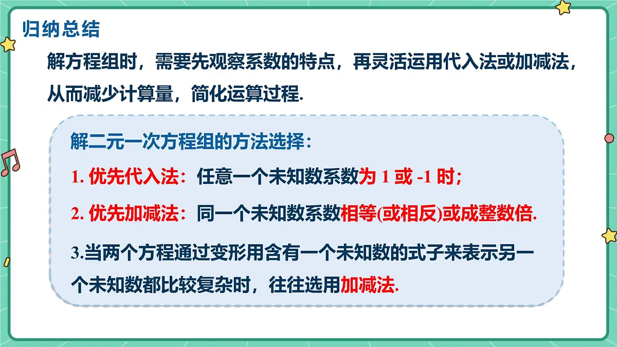 6.2二元一次方程组的解法(课时3)(教学课件)-初中数学冀教版(2024)七年级下册第8页