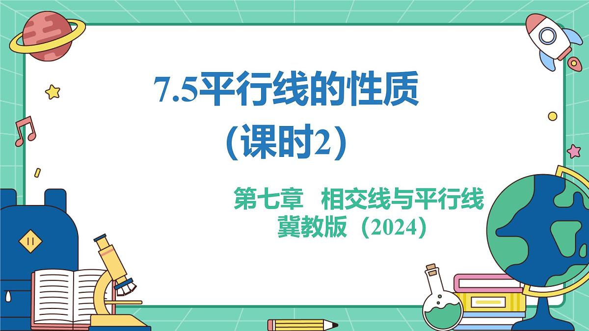 7.5平行线的性质(课时2)(教学课件)-初中数学冀教版(2024)七年级下册第1页