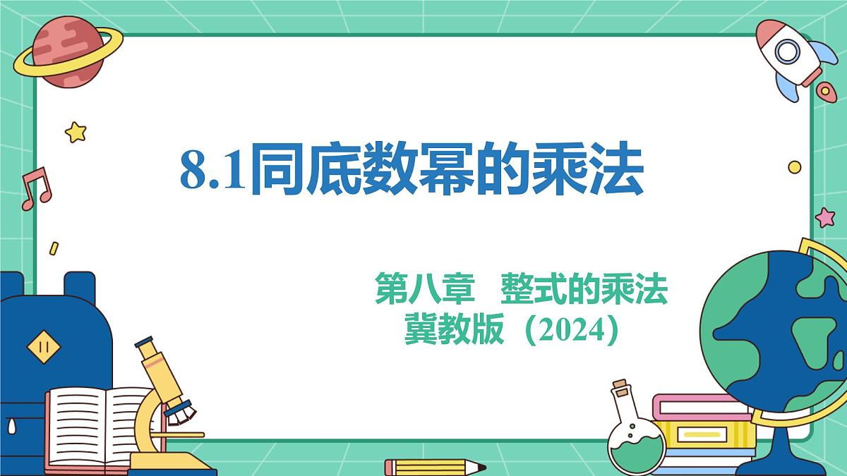 8.1同底数幂的乘法(教学课件)-初中数学冀教版(2024)七年级下册第1页