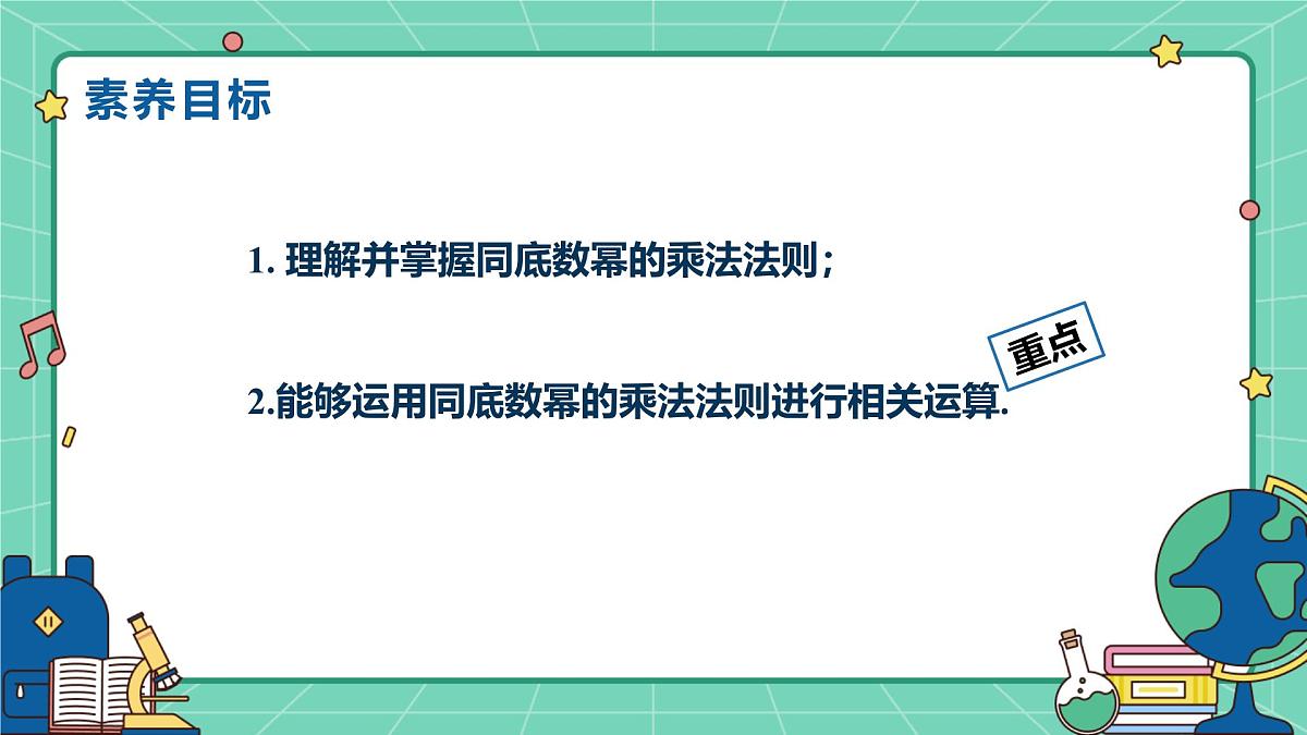 8.1同底数幂的乘法(教学课件)-初中数学冀教版(2024)七年级下册第2页
