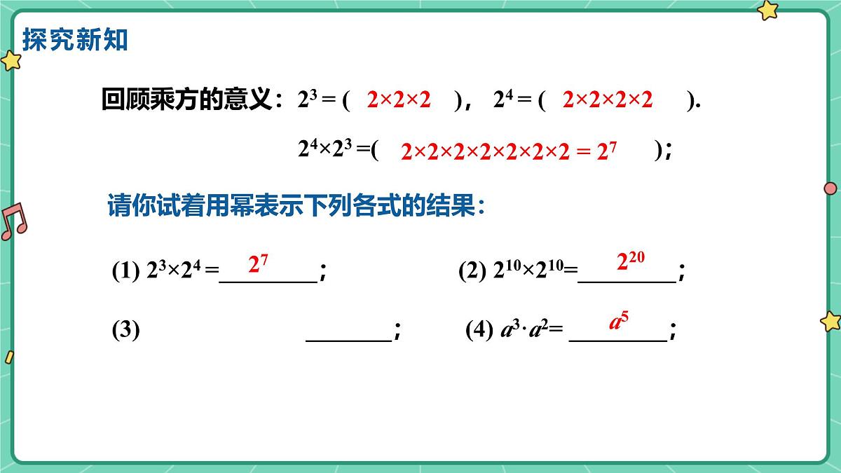 8.1同底数幂的乘法(教学课件)-初中数学冀教版(2024)七年级下册第5页