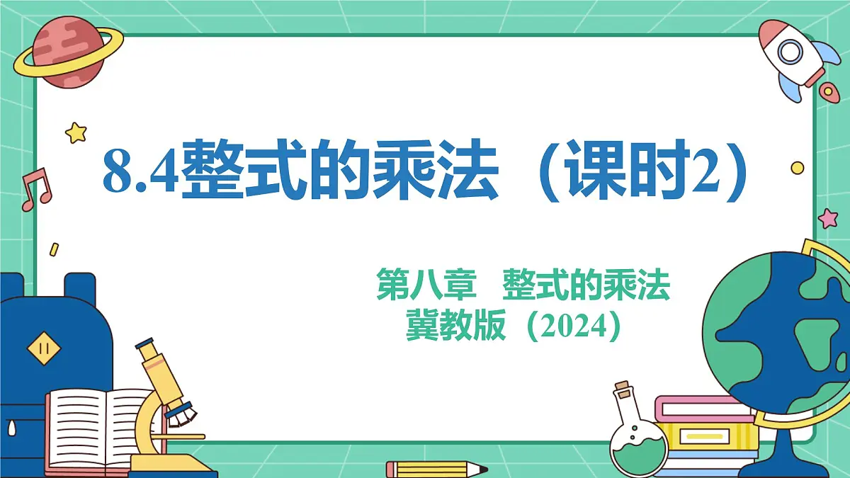 8.4整式的乘法(课时2)(教学课件)-初中数学冀教版(2024)七年级下册第1页