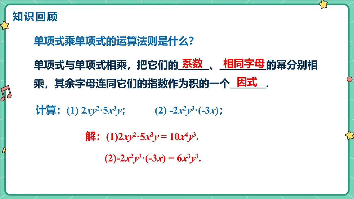 8.4整式的乘法(课时2)(教学课件)-初中数学冀教版(2024)七年级下册第3页