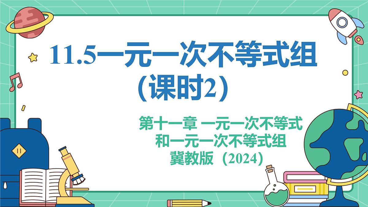 11.5一元一次不等式组(课时2)(教学课件)-初中数学冀教版(2024)七年级下册第1页