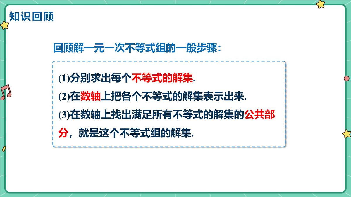 11.5一元一次不等式组(课时2)(教学课件)-初中数学冀教版(2024)七年级下册第3页