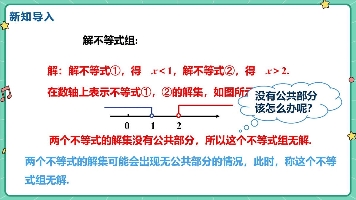 11.5一元一次不等式组(课时2)(教学课件)-初中数学冀教版(2024)七年级下册第5页