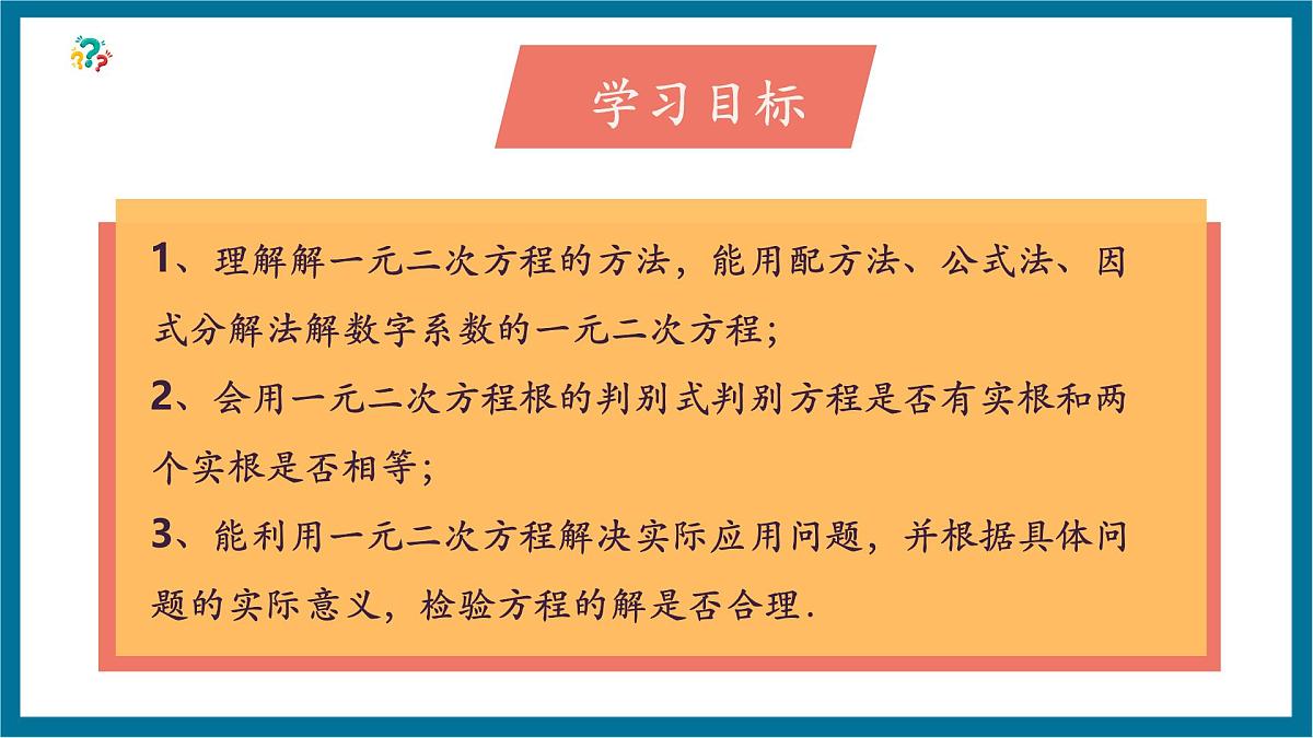 北师大版九年级数学上册第二章《一元二次方程》回顾与思考第3页