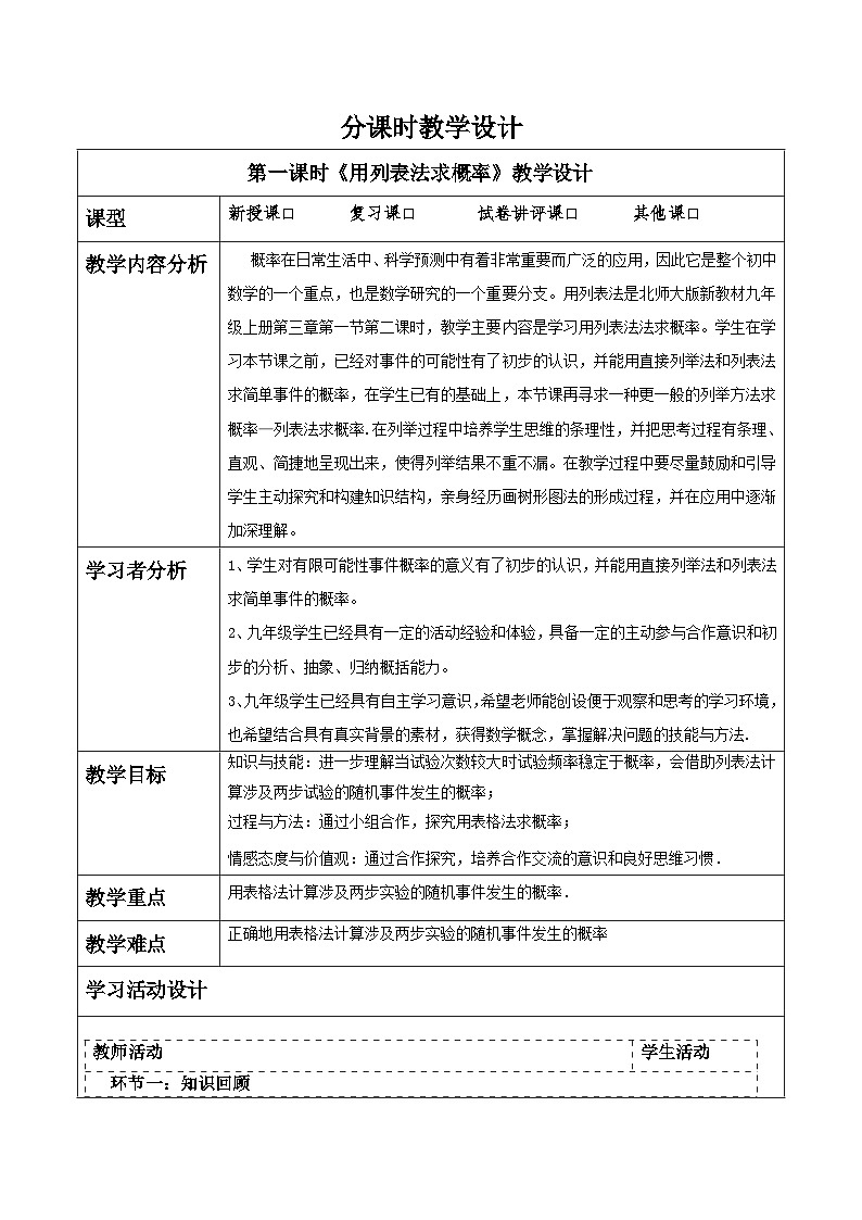 北师大版九年级数学上册第三章《概率的进一步认识》3.1用列表法求概率第1页