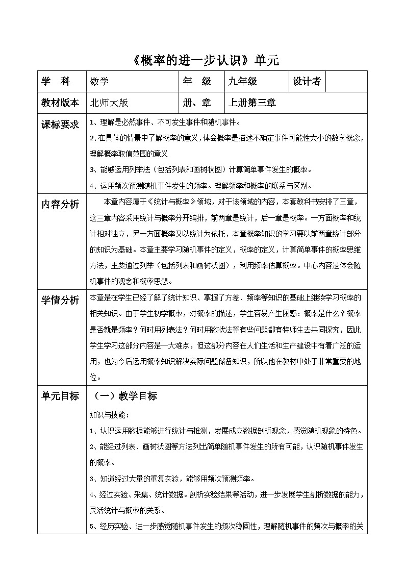 北师大版九年级上册第三章《概率的进一步认识》单元教学设计第1页