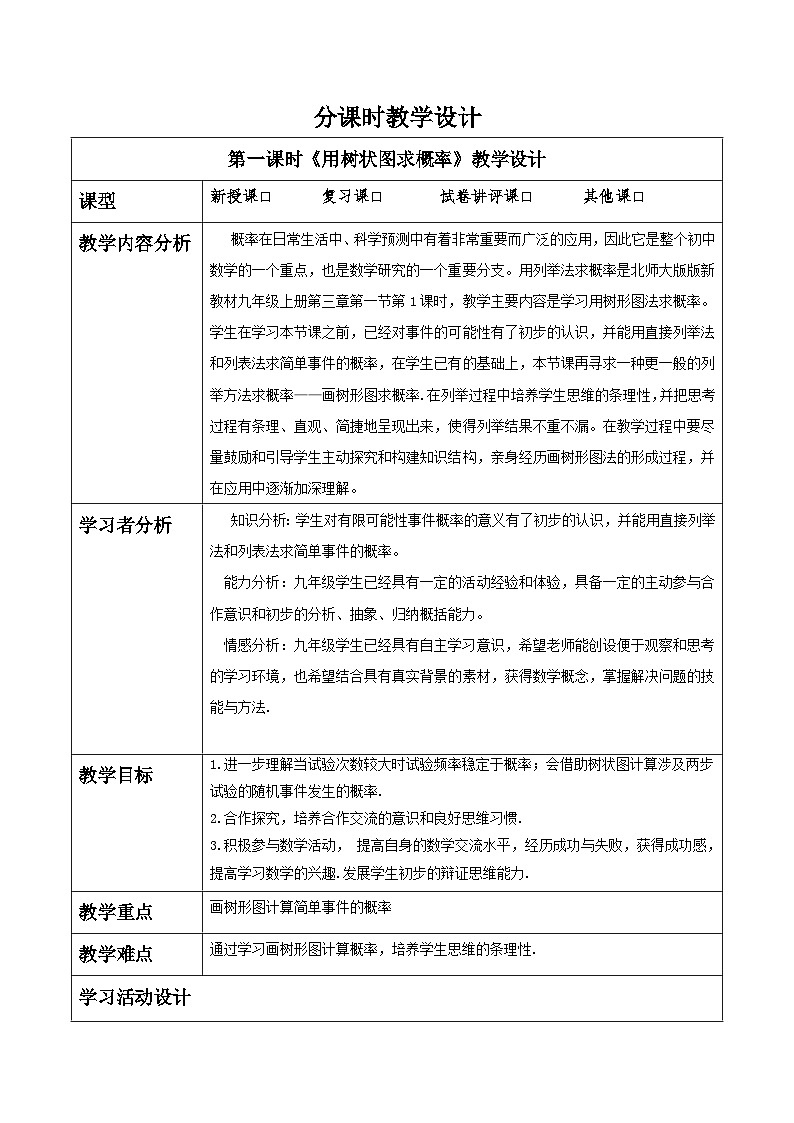北师大版九年级数学上册第三章《概率的进一步认识》3.1用树状图求概率第1页