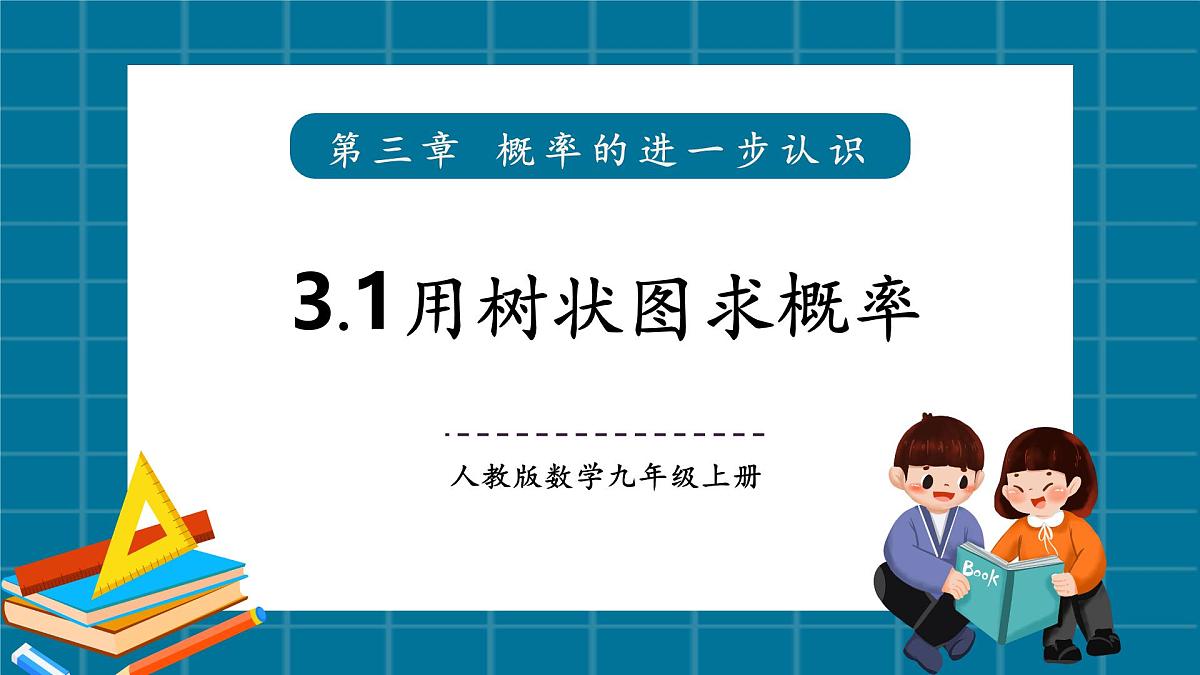 北师大版九年级数学上册第三章《概率的进一步认识》3.1用树状图求概率第1页