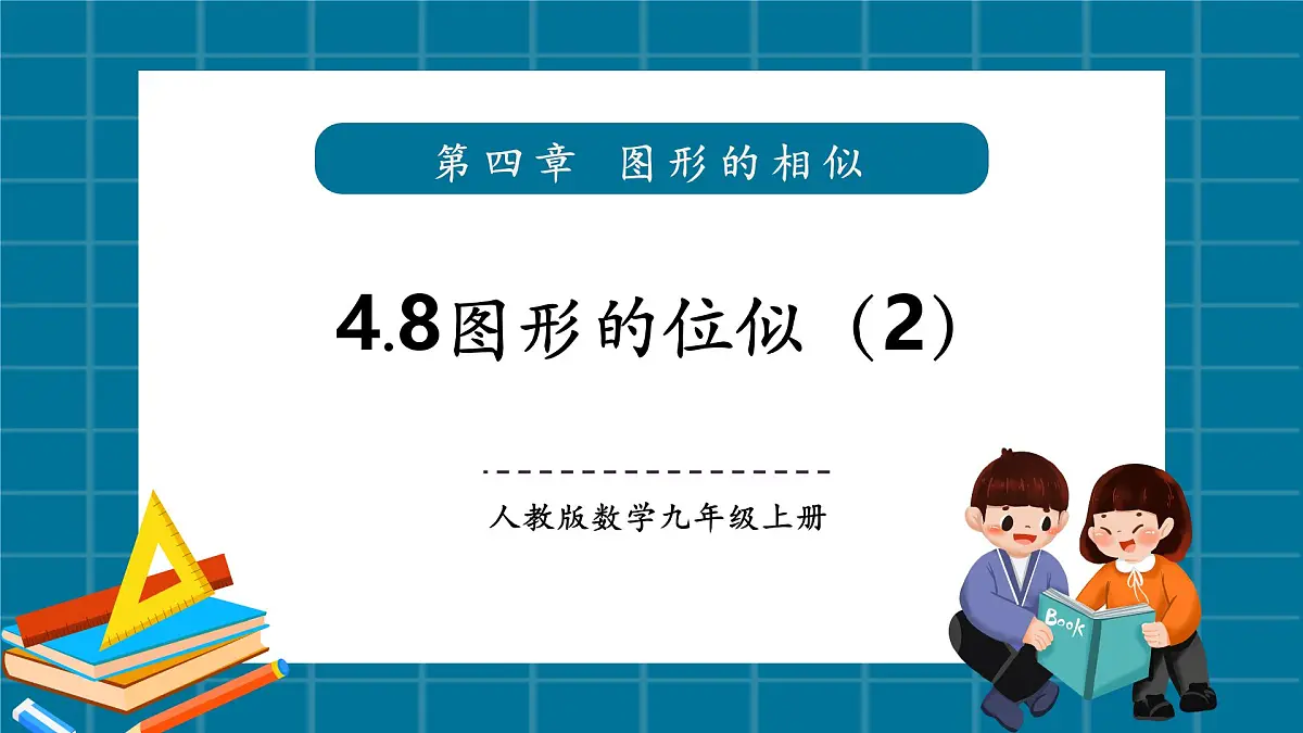 北师大版九年级数学上册第四章《图形的相似》4.8图形的位似(2)第1页
