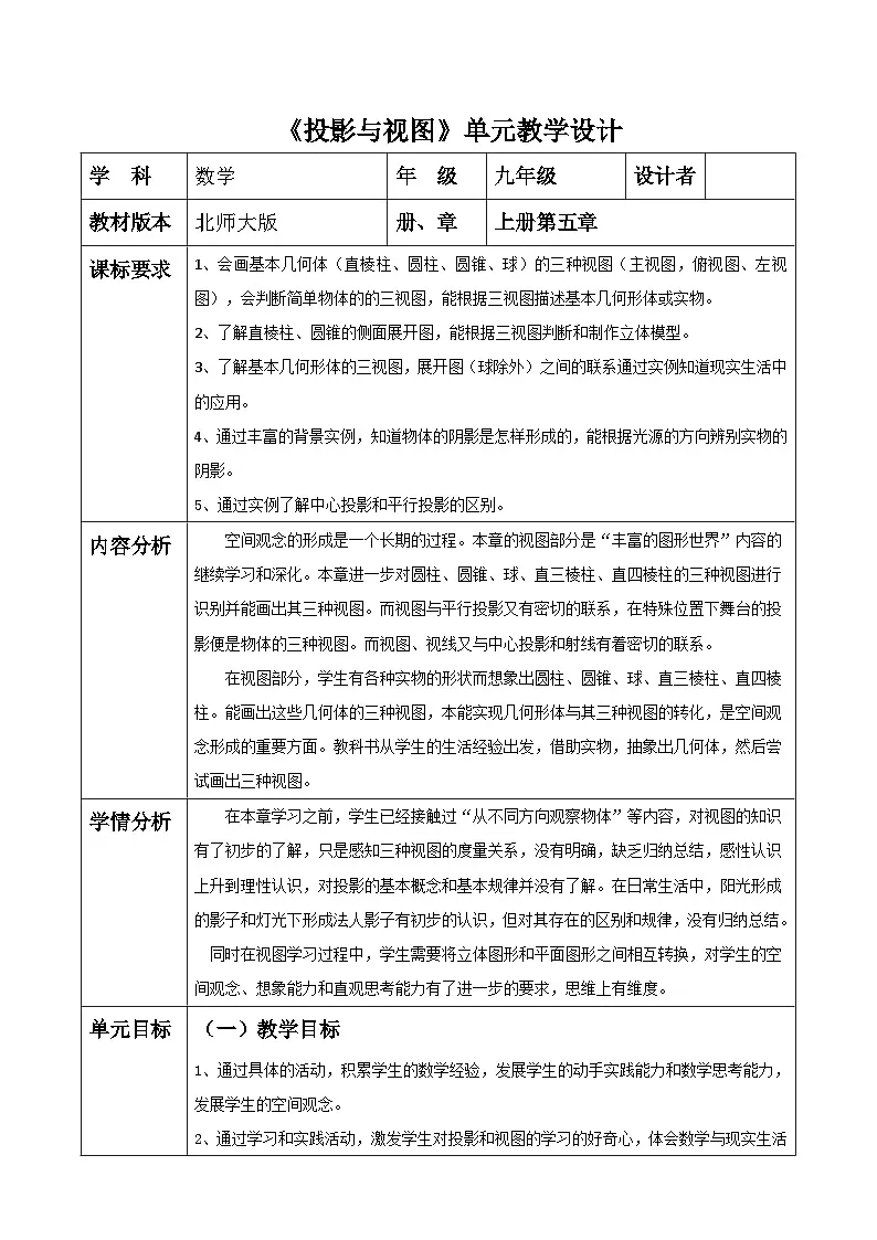 北师大版九年级数学上册第五章《投影与视图》单元教学设计第1页