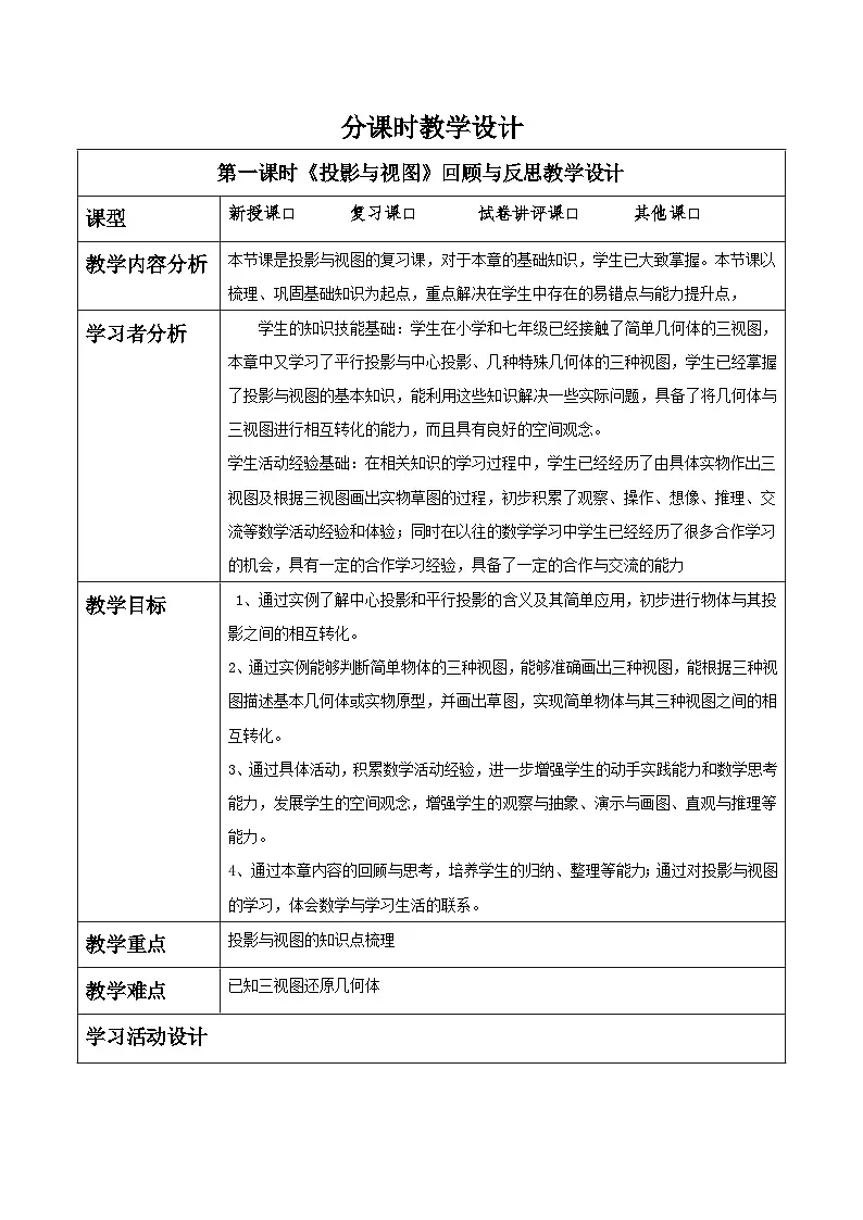 北师大版九年级数学上册第五章《投影与视图》回顾与思考第1页