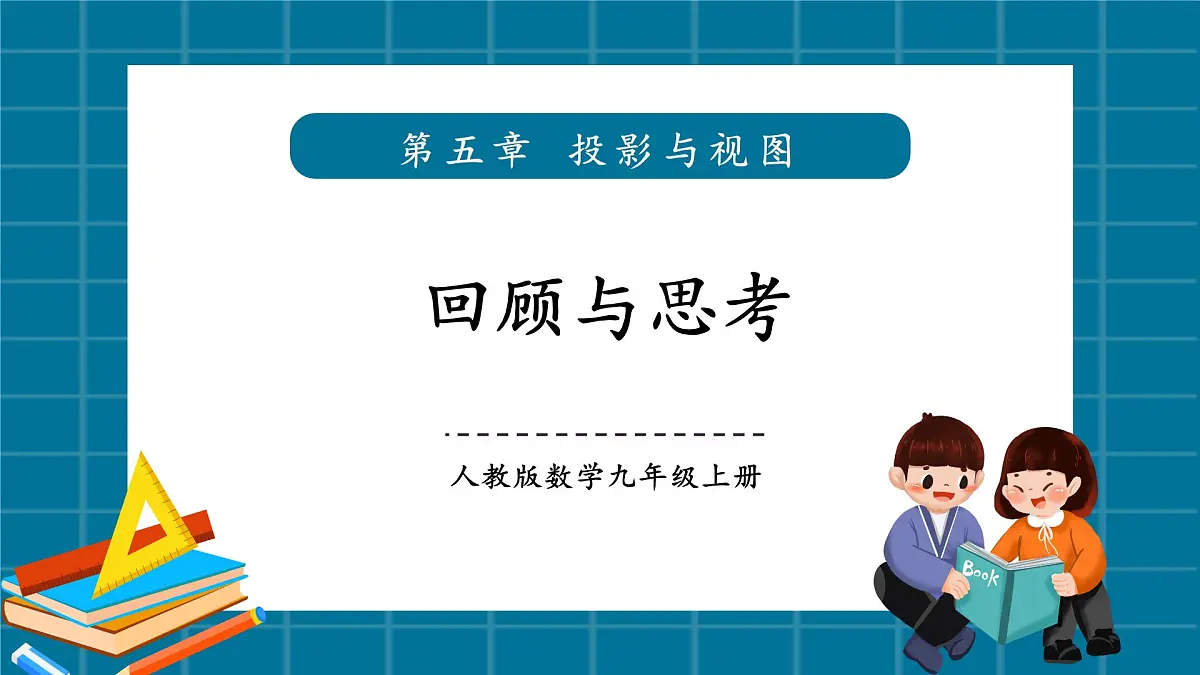 北师大版就九年级数学上册第五章《投影与视图》回顾与思考第1页
