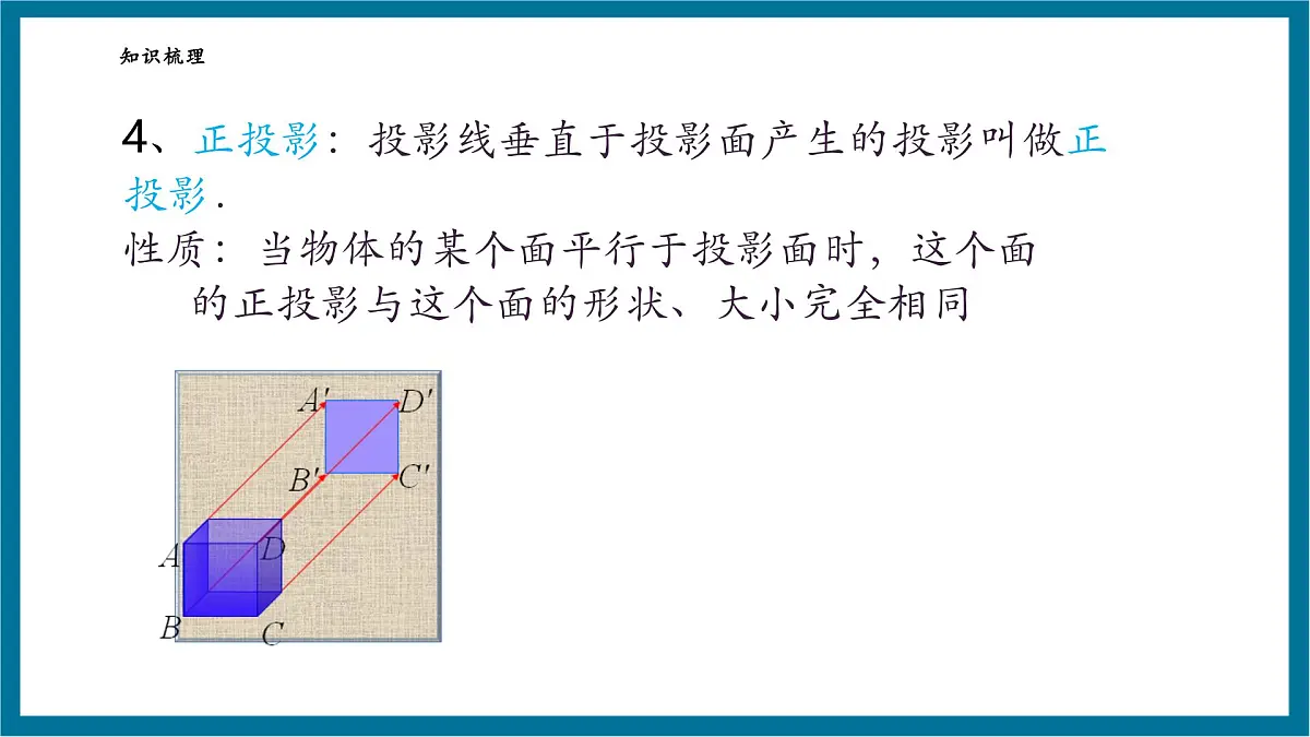 北师大版就九年级数学上册第五章《投影与视图》回顾与思考第8页
