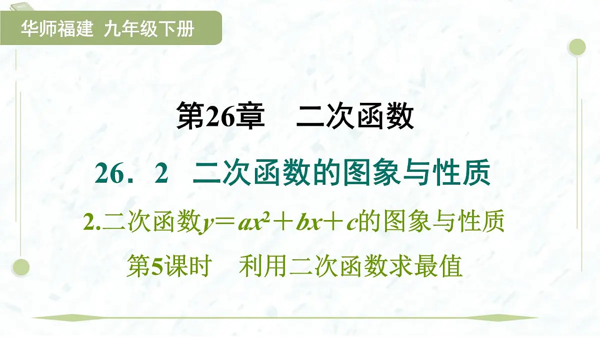 2025年春华师版九年级下册数学上课课件(福建专用)26.2.2.5 利用二次函数求最值第1页