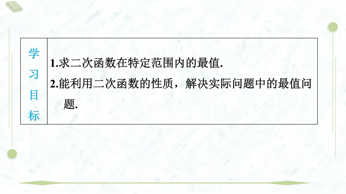 2025年春华师版九年级下册数学上课课件(福建专用)26.2.2.5 利用二次函数求最值第3页