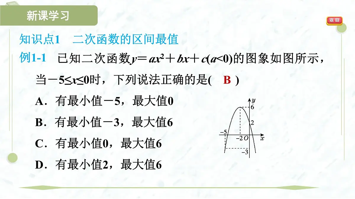 2025年春华师版九年级下册数学上课课件(福建专用)26.2.2.5 利用二次函数求最值第4页