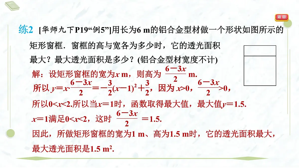 2025年春华师版九年级下册数学上课课件(福建专用)26.2.2.5 利用二次函数求最值第8页