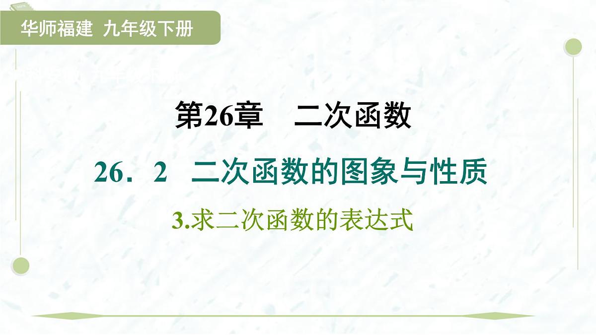 2025年春华师版九年级下册数学上课课件(福建专用)26.2.3 求二次函数的表达式第1页