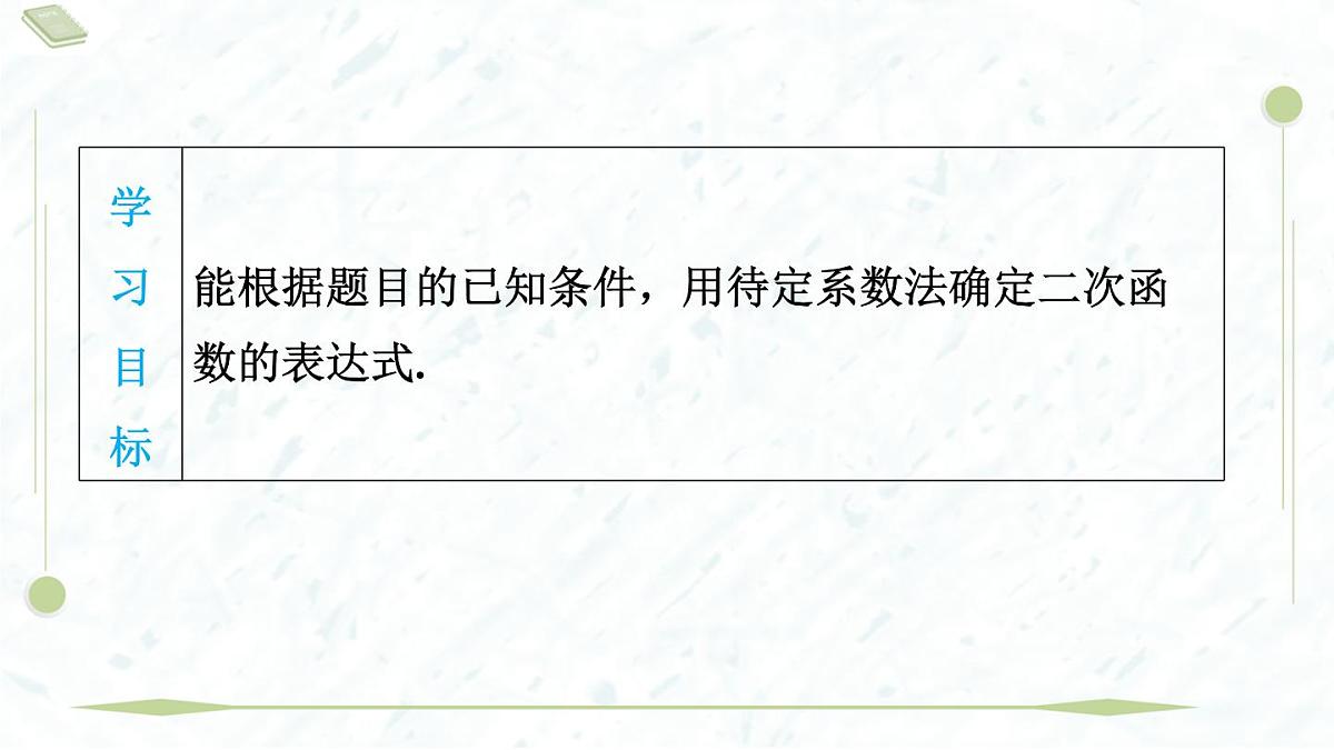 2025年春华师版九年级下册数学上课课件(福建专用)26.2.3 求二次函数的表达式第3页
