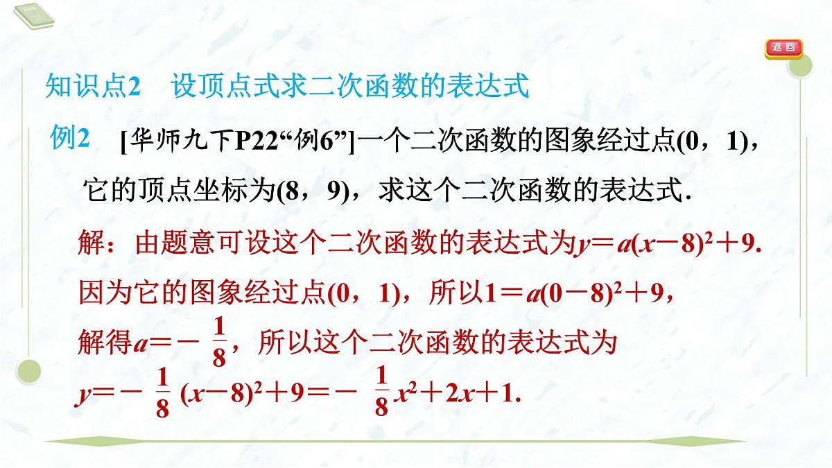 2025年春华师版九年级下册数学上课课件(福建专用)26.2.3 求二次函数的表达式第6页