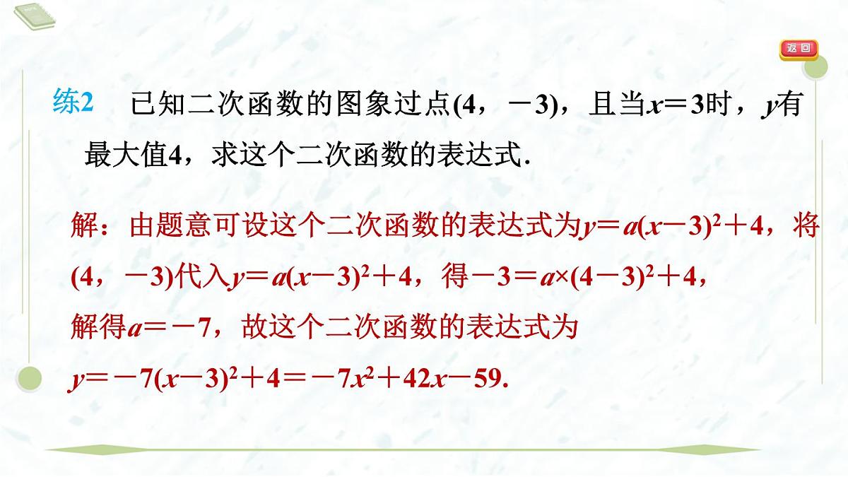 2025年春华师版九年级下册数学上课课件(福建专用)26.2.3 求二次函数的表达式第7页