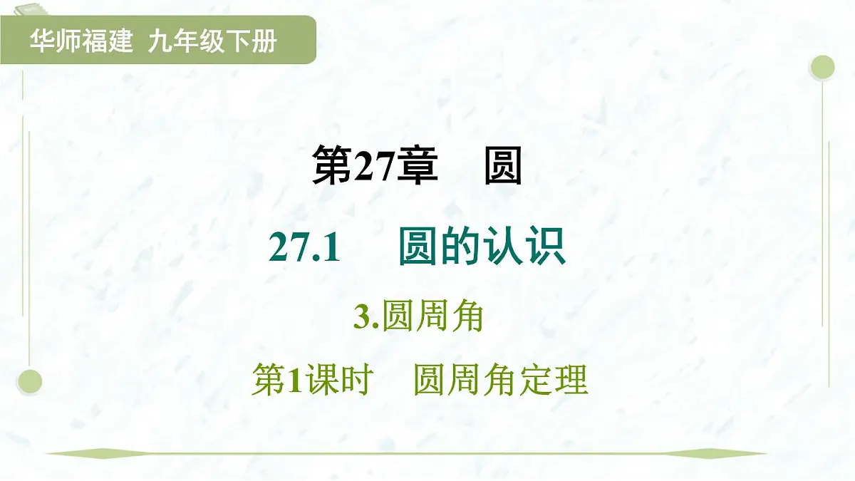 2025年春华师版九年级下册数学上课课件(福建专用)27.1.3.1 圆周角定理第1页